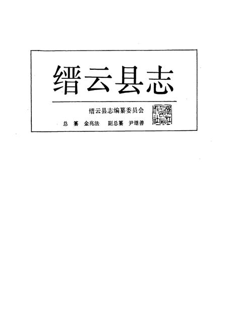 《缙云县志》.pdf电子版_浙江省志插图1