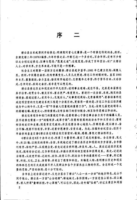 《缙云县志》.pdf电子版_浙江省志插图3