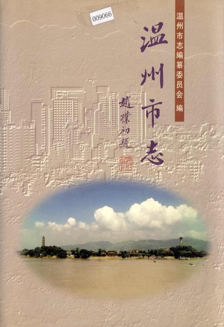 《温州市志 上》.pdf电子版_浙江省志插图