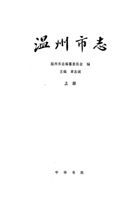 《温州市志 上》.pdf电子版_浙江省志插图1