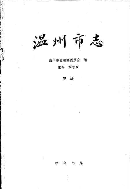 《温州市志 中》.pdf电子版_浙江省志插图1