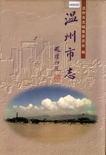 《温州市志 下》.pdf电子版_浙江省志插图