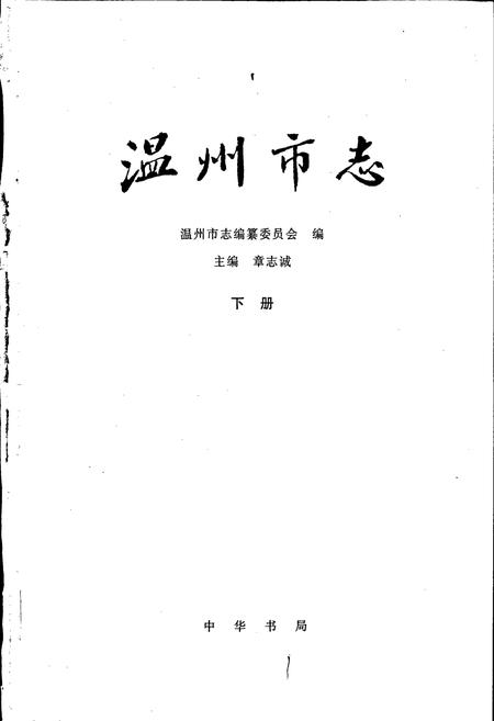 《温州市志 下》.pdf电子版_浙江省志插图1