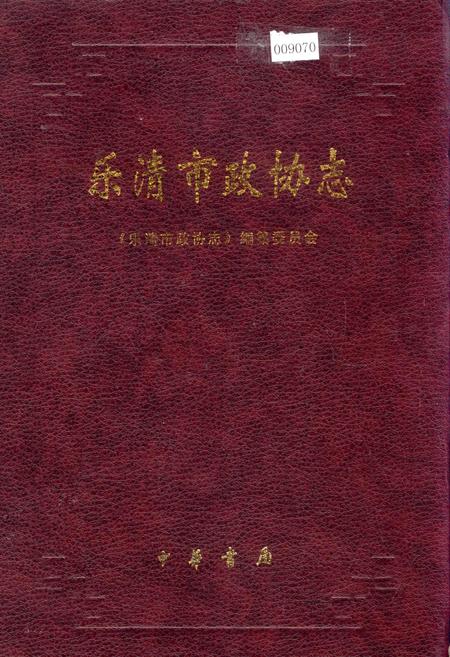 《乐清市政协志》.pdf电子版_浙江省志