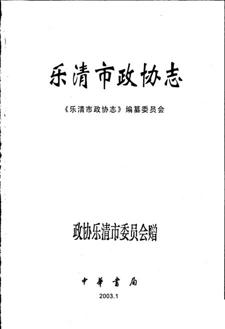 《乐清市政协志》.pdf电子版_浙江省志插图1