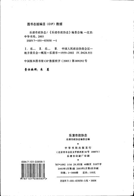 《乐清市政协志》.pdf电子版_浙江省志插图4