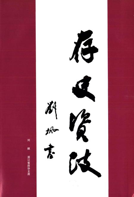 《乐清市政协志》.pdf电子版_浙江省志插图5