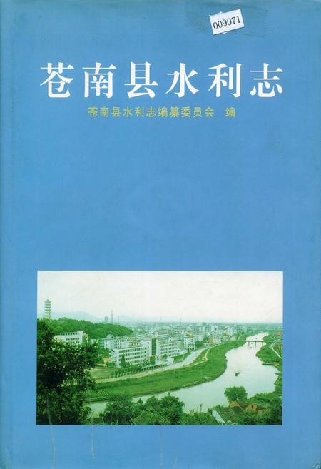 《苍南县水利志》.pdf电子版_浙江省志