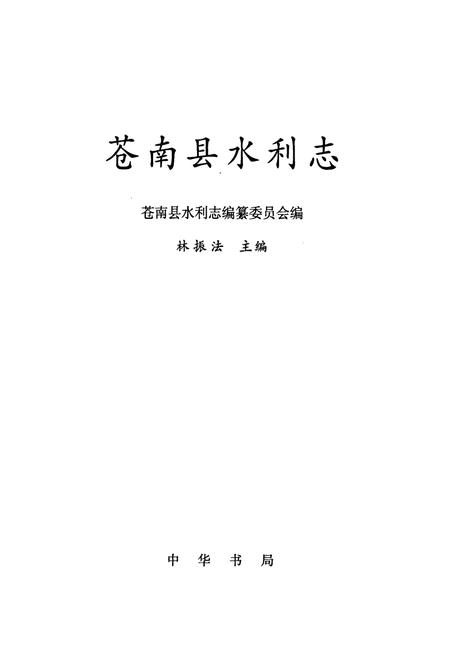 《苍南县水利志》.pdf电子版_浙江省志插图1