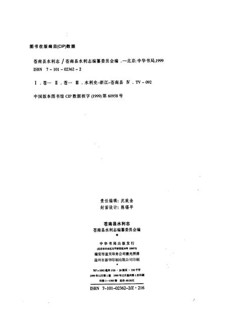 《苍南县水利志》.pdf电子版_浙江省志插图4