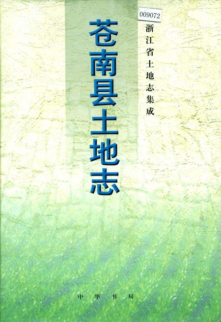《苍南县土地志》.pdf电子版_浙江省志