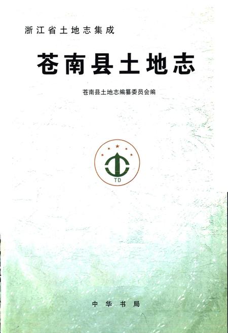《苍南县土地志》.pdf电子版_浙江省志插图1 《苍南县土地志》.pdf电子版_浙江省志插图1