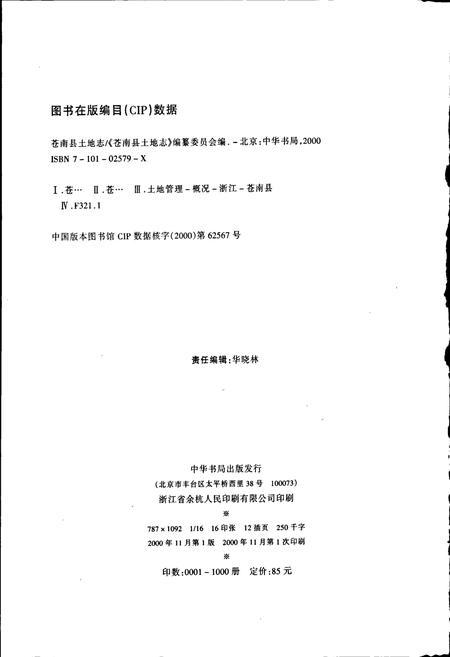 《苍南县土地志》.pdf电子版_浙江省志插图2 《苍南县土地志》.pdf电子版_浙江省志插图2