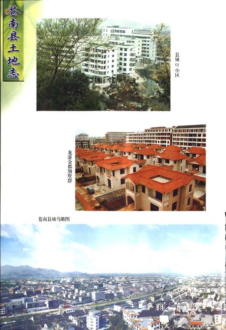 《苍南县土地志》.pdf电子版_浙江省志插图4 《苍南县土地志》.pdf电子版_浙江省志插图4