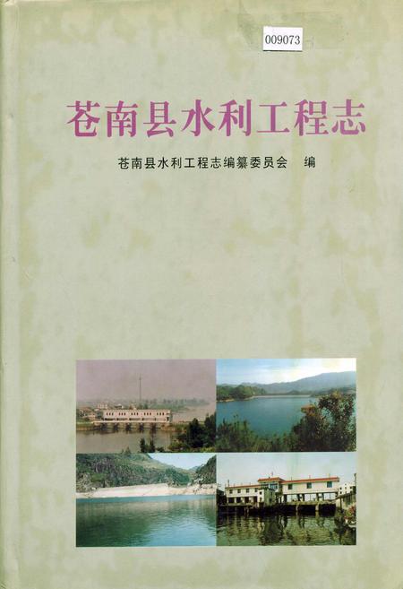 《苍南县水利工程志》.pdf电子版_浙江省志