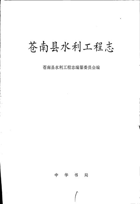 《苍南县水利工程志》.pdf电子版_浙江省志插图1 《苍南县水利工程志》.pdf电子版_浙江省志插图1