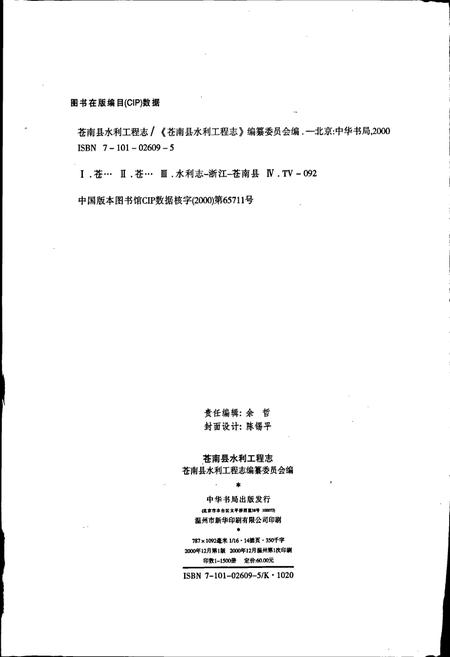 《苍南县水利工程志》.pdf电子版_浙江省志插图2 《苍南县水利工程志》.pdf电子版_浙江省志插图2