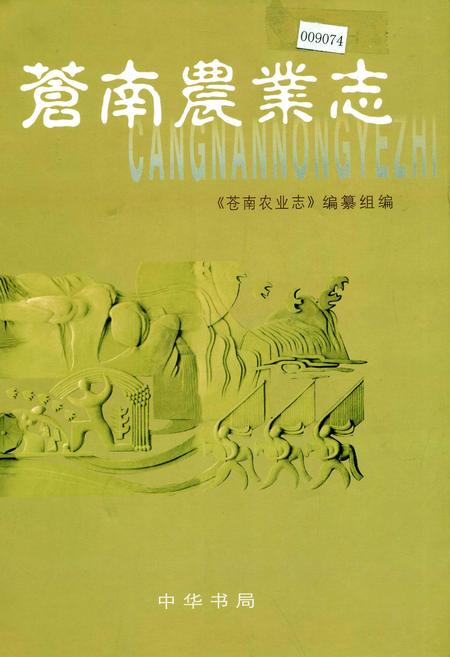 《苍南农业志》.pdf电子版_浙江省志