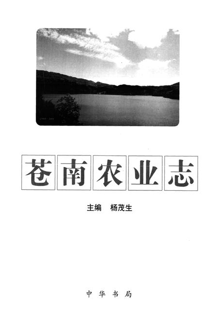 《苍南农业志》.pdf电子版_浙江省志插图1 《苍南农业志》.pdf电子版_浙江省志插图1