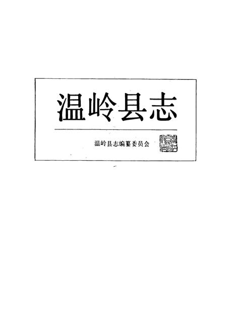 《温岭县志》.pdf电子版_浙江省志插图1 《温岭县志》.pdf电子版_浙江省志插图1