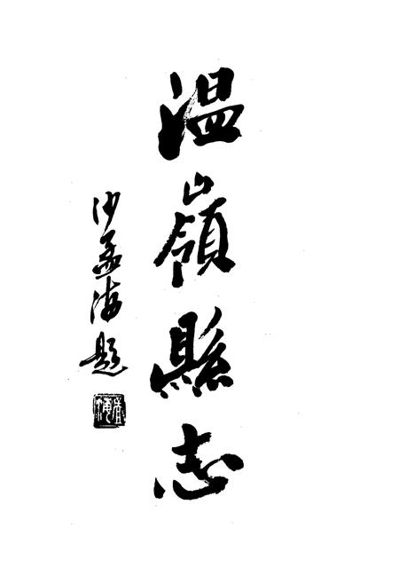 《温岭县志》.pdf电子版_浙江省志插图2 《温岭县志》.pdf电子版_浙江省志插图2