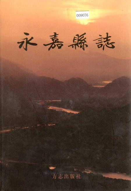 《永嘉县志 上》.pdf电子版_浙江省志