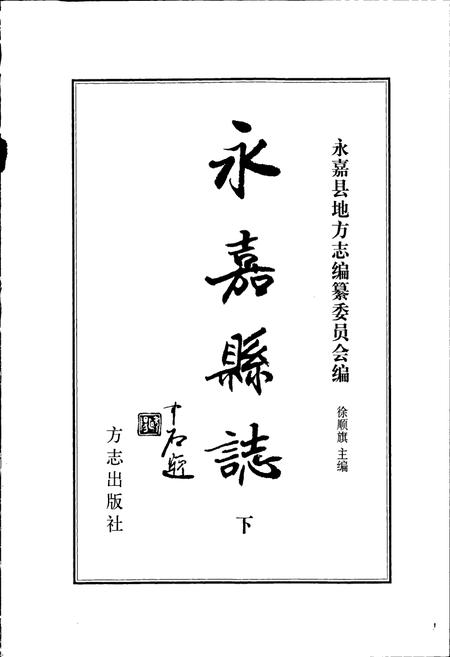 《永嘉县志 下》.pdf电子版_浙江省志插图1 《永嘉县志 下》.pdf电子版_浙江省志插图1