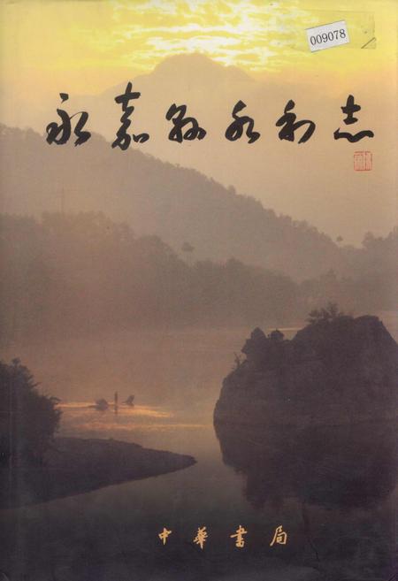 《永嘉县水利志》.pdf电子版_浙江省志