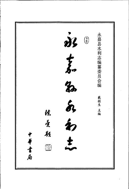 《永嘉县水利志》.pdf电子版_浙江省志插图1 《永嘉县水利志》.pdf电子版_浙江省志插图1