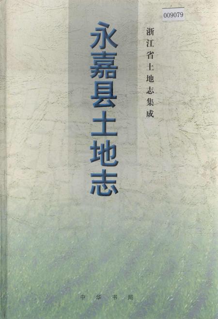 《永嘉县土地志》.pdf电子版_浙江省志