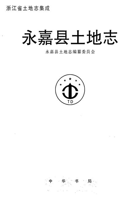 《永嘉县土地志》.pdf电子版_浙江省志插图1 《永嘉县土地志》.pdf电子版_浙江省志插图1