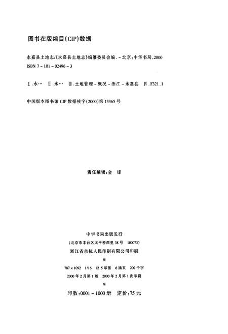 《永嘉县土地志》.pdf电子版_浙江省志插图2 《永嘉县土地志》.pdf电子版_浙江省志插图2