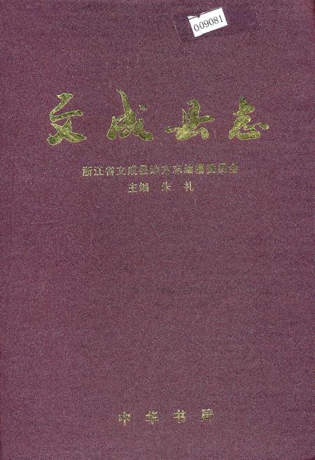 《文成县志》.pdf电子版_浙江省志插图