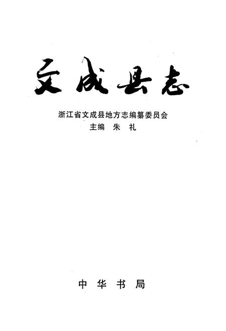 《文成县志》.pdf电子版_浙江省志插图1