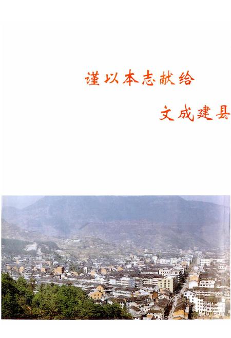 《文成县志》.pdf电子版_浙江省志插图2