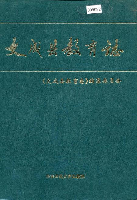 《文成县教育志》.pdf电子版_浙江省志插图