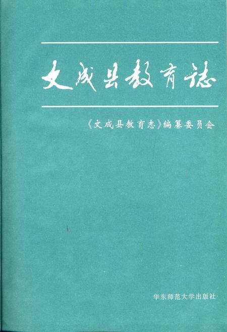 《文成县教育志》.pdf电子版_浙江省志插图1