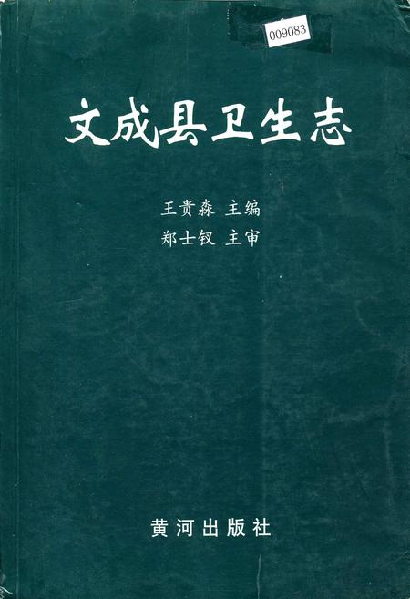 《文成县卫生志》.pdf电子版_浙江省志插图