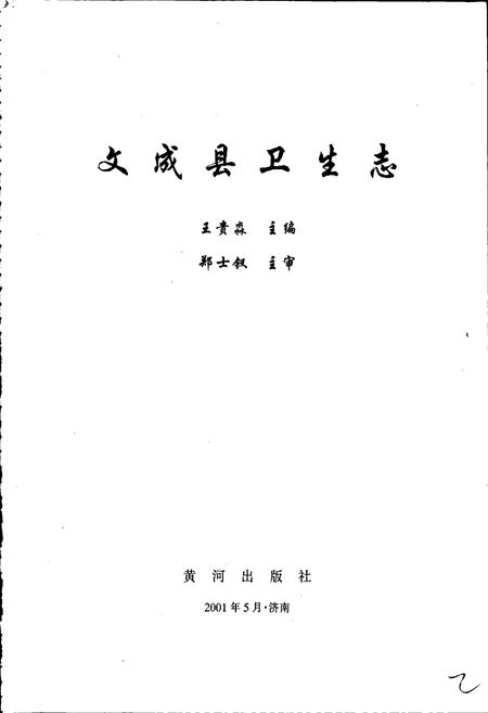 《文成县卫生志》.pdf电子版_浙江省志插图1
