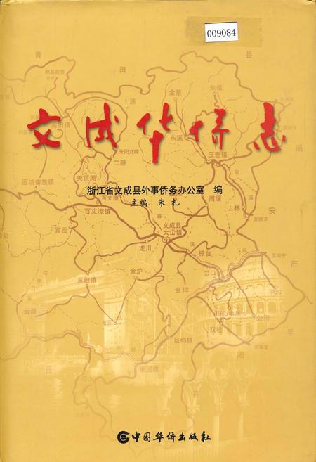 《文成华侨志》.pdf电子版_浙江省志插图