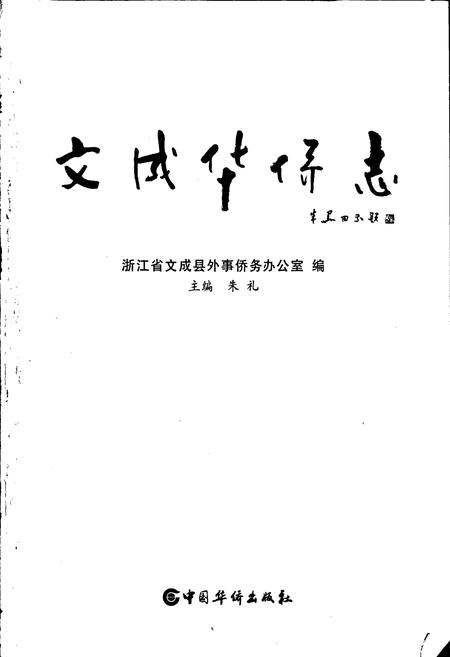 《文成华侨志》.pdf电子版_浙江省志插图1