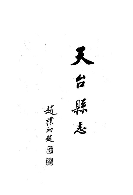 《天台县志》.pdf电子版_浙江省志插图1