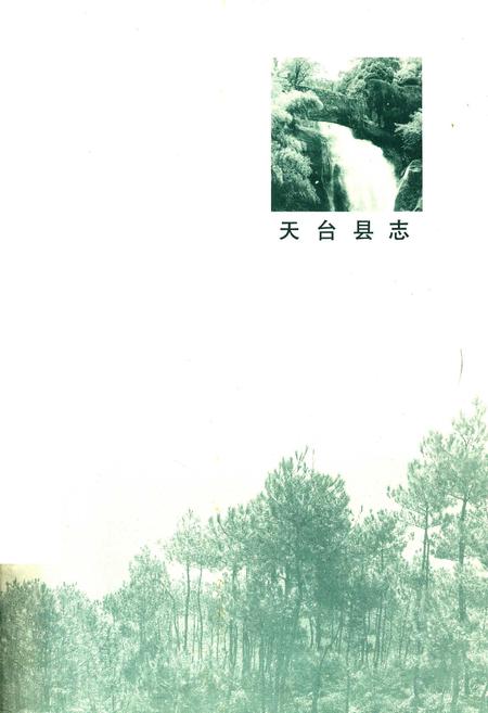 《天台县志》.pdf电子版_浙江省志插图2