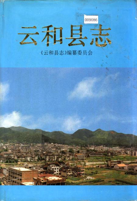 《云和县志》.pdf电子版_浙江省志插图