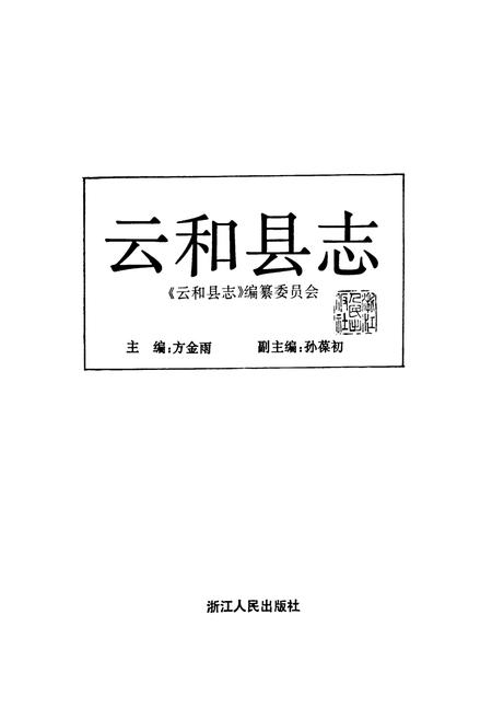 《云和县志》.pdf电子版_浙江省志插图1