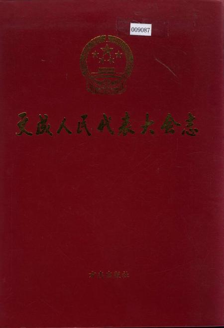 《文成人民代表大会志》.pdf电子版_浙江省志插图