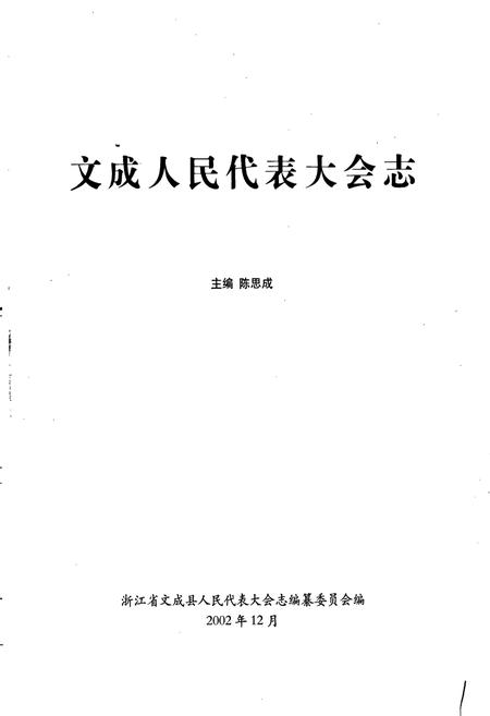 《文成人民代表大会志》.pdf电子版_浙江省志插图1
