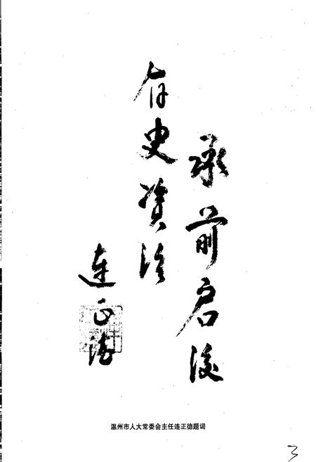 《文成人民代表大会志》.pdf电子版_浙江省志插图5