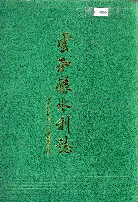 《云和县水利志》.pdf电子版_浙江省志插图