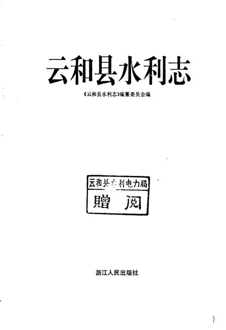 《云和县水利志》.pdf电子版_浙江省志插图1